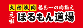 ほるもん道場