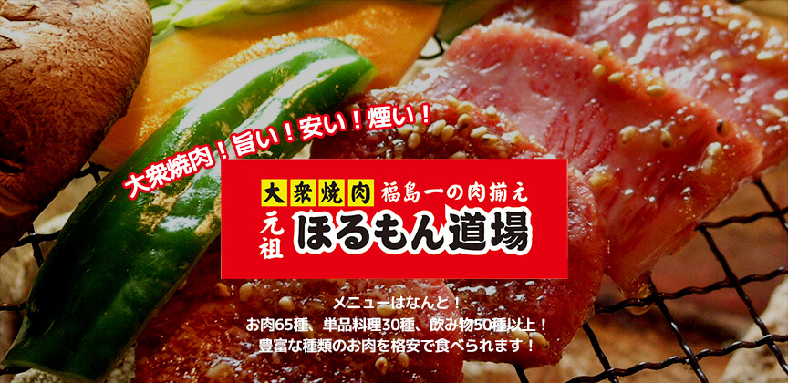 元祖ほるもん道場のメイン画像